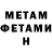 МЕТАМФЕТАМИН винт Ali Kaldarov